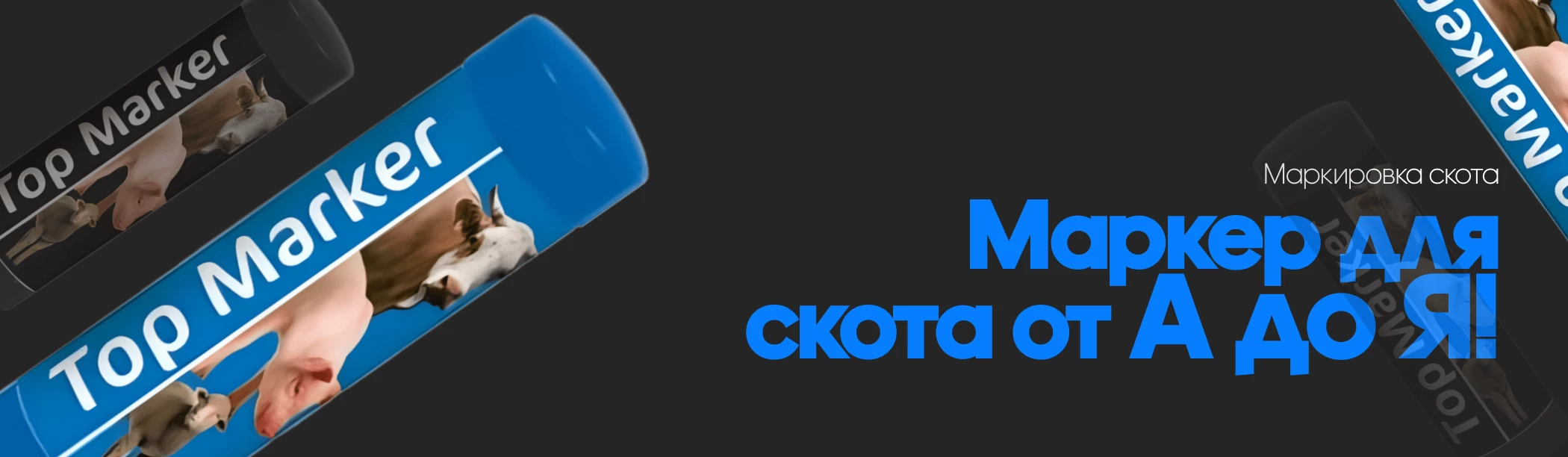 Маркер для скота от А до Я! 