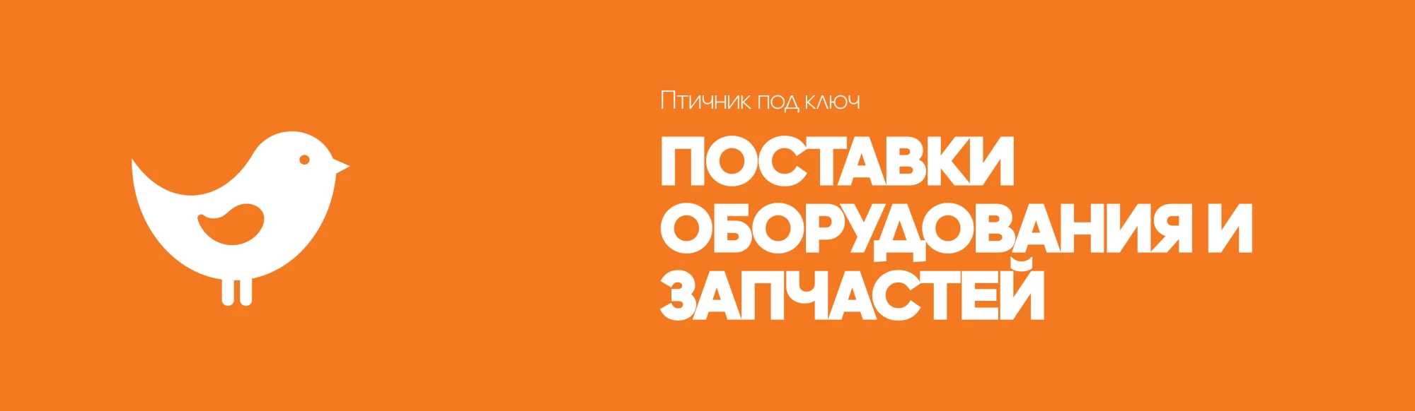 Поставки оборудования и запчастей