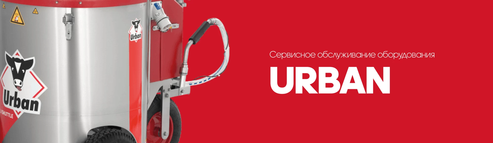 Сервисное обслуживание оборудования URBAN