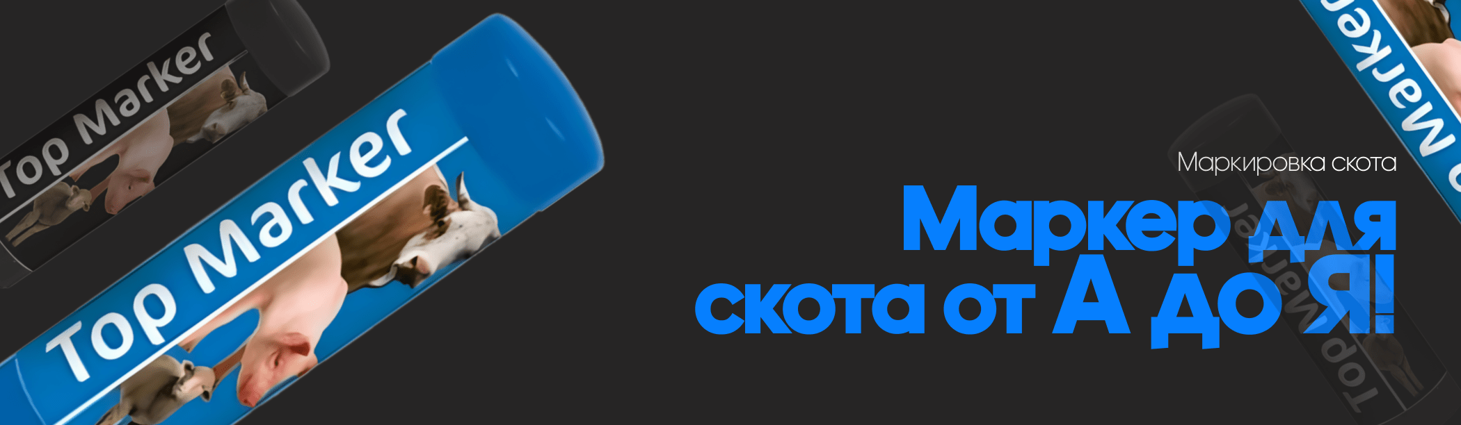 Маркер для скота от А до Я! 