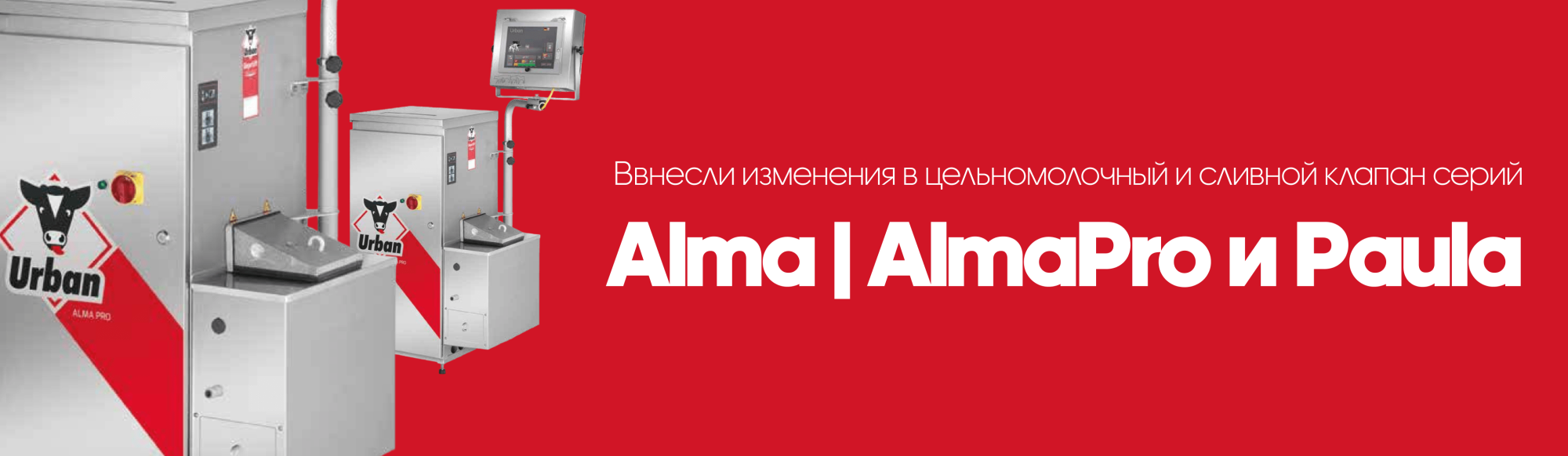URBAN внесли изменения в цельномолочный и сливной клапан серий Alma/AlmaPro и Paula
